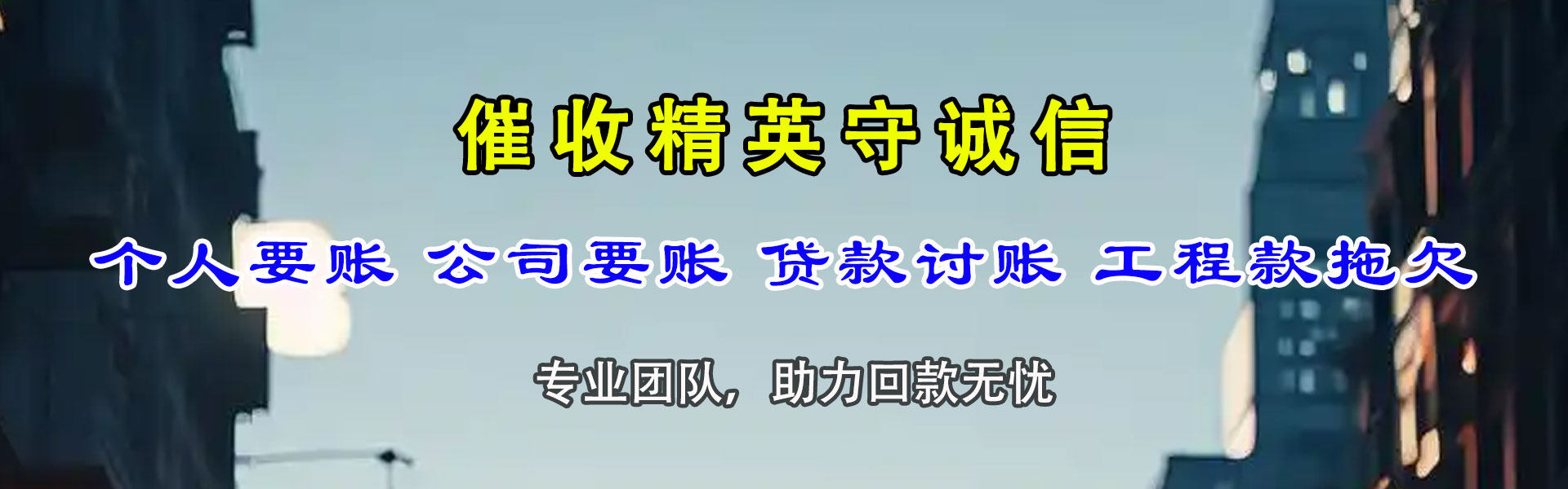 建邺收账公司